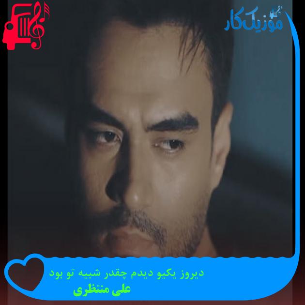 دانلود آهنگ دیروز یکیو دیدم چقدر شبیه تو بود از علی منتظری | فرمت MP3 دانلود آهنگ دیروز یکیو دیدم چقدر شبیه تو بود از علی منتظری | فرمت MP3
