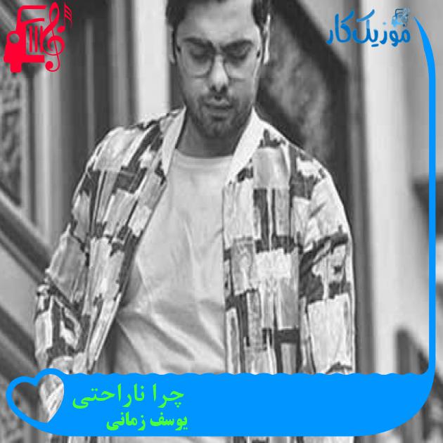 آهنگ چرا ناراحتی از یوسف زمانی + متن ترانه آهنگ چرا ناراحتی از یوسف زمانی + متن ترانه