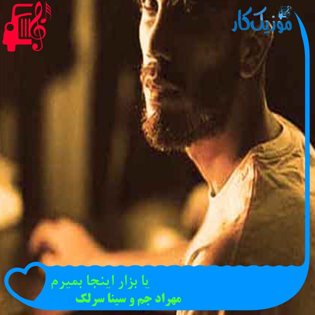 آهنگ یا بزار اینجا بمیرم از مهراد جم و سینا سرلک + متن ترانه