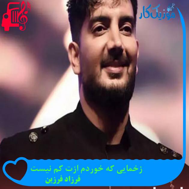 آهنگ زخمایی که خوردم ازت کم نیست از فرزاد فرزین