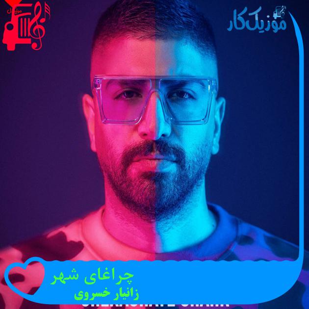 دانلود آهنگ چراغای شهر امشب واسه منو تو روشنه از زانیار خسروی MP3 - موزیک کار دانلود آهنگ چراغای شهر امشب واسه منو تو روشنه از زانیار خسروی MP3 - موزیک کار