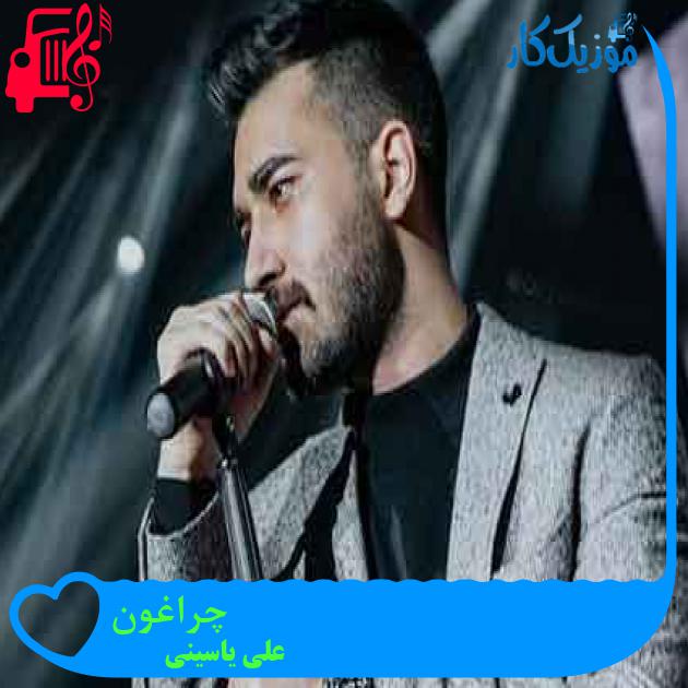 آهنگ چراغونى از علی یاسینی + متن ترانه آهنگ چراغونى از علی یاسینی + متن ترانه
