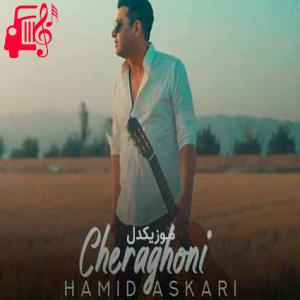 کاور دانلود اهنگ آب دستته بذار زمین آتیش کن بیا حمید عسکری MP3 – موزیک کار اثر حمید عسکری