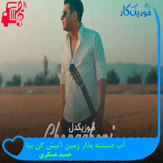 دانلود اهنگ آب دستته بذار زمین آتیش کن بیا حمید عسکری MP3 - موزیک کار