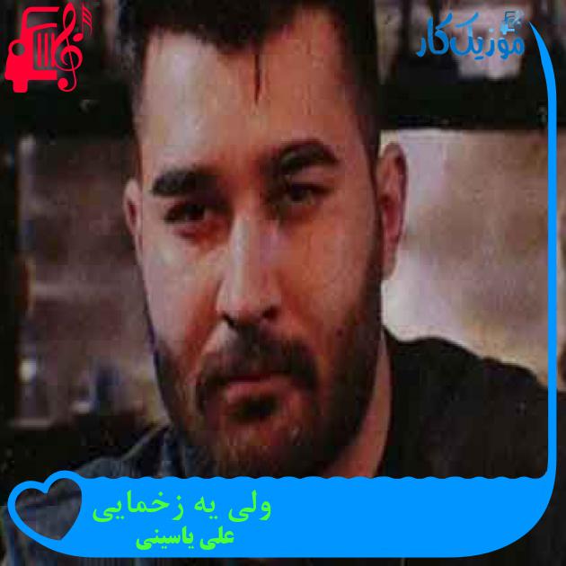 آهنگ ولی یه زخمایی از علی یاسینی + متن ترانه