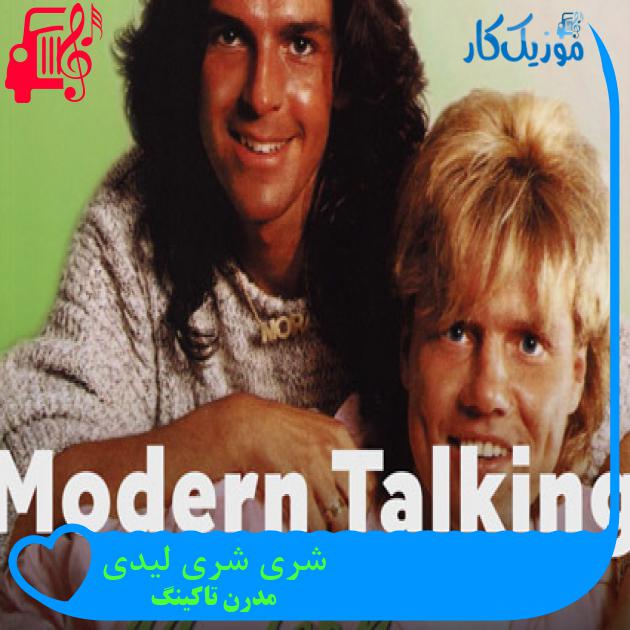 آهنگ شری شری لیدی از مدرن تاکینگ + متن ترانه آهنگ شری شری لیدی از مدرن تاکینگ + متن ترانه