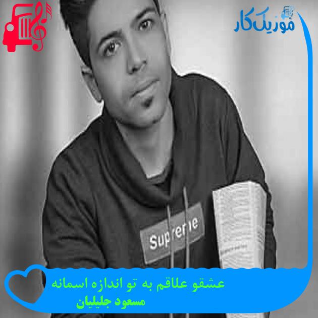 آهنگ عشقو علاقم به تو اندازه اسمانه از مسعود جلیلیان + متن ترانه