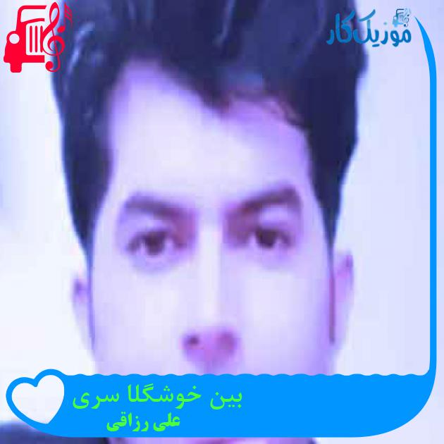 آهنگ بین خوشگلا سری از علی رزاقی + متن ترانه آهنگ بین خوشگلا سری از علی رزاقی + متن ترانه