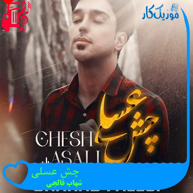 آهنگ چش عسلی از شهاب فالجی + متن ترانه آهنگ چش عسلی از شهاب فالجی + متن ترانه