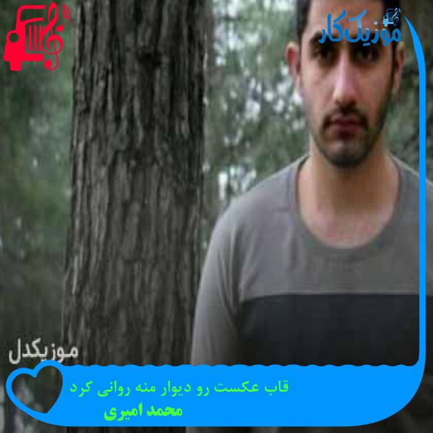 آهنگ قاب عکست رو دیوار منه روانی کرد از محمد امیری + متن ترانه