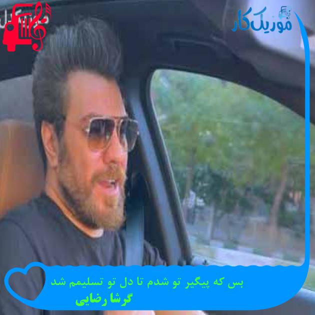 آهنگ بس که پیگیر تو شدم تا دل تو تسلیمم شد از گرشا رضایی + متن ترانه