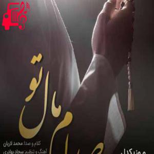 دانلود آهنگ آهنگ صدام مال تو از گروه سیریا + متن ترانه