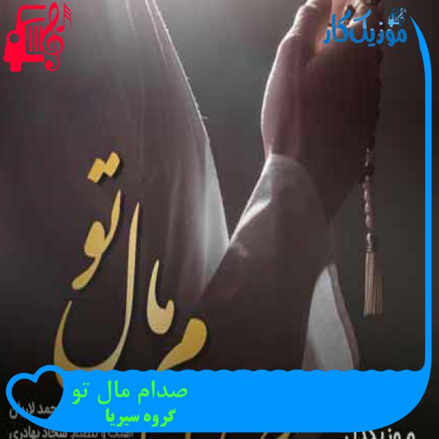 آهنگ صدام مال تو از گروه سیریا + متن ترانه آهنگ صدام مال تو از گروه سیریا + متن ترانه