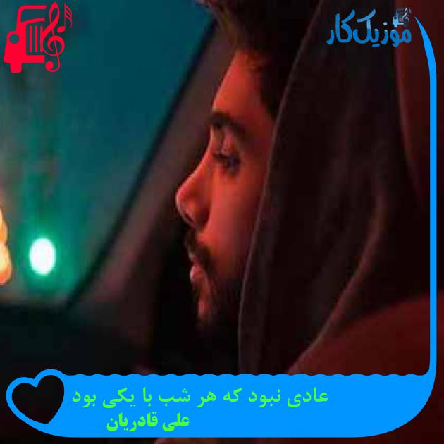 آهنگ عادی نبود که هر شب با یکی بود از علی قادریان + متن ترانه
