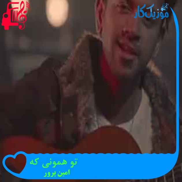 آهنگ تو همونی که از امین پرور + متن ترانه آهنگ تو همونی که از امین پرور + متن ترانه