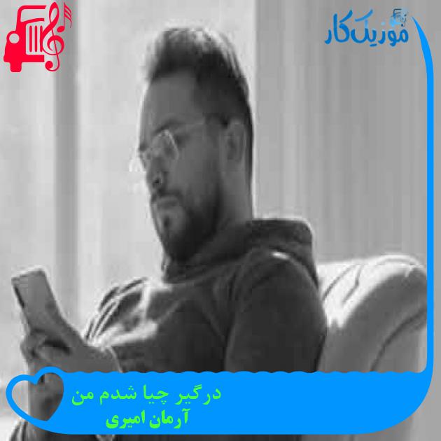 آهنگ درگیر چیا شدم من از آرمان امیری + متن ترانه آهنگ درگیر چیا شدم من از آرمان امیری + متن ترانه