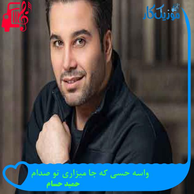 آهنگ واسه حسی که جا میزاری تو صدام از حمید حسام + متن ترانه آهنگ واسه حسی که جا میزاری تو صدام از حمید حسام + متن ترانه