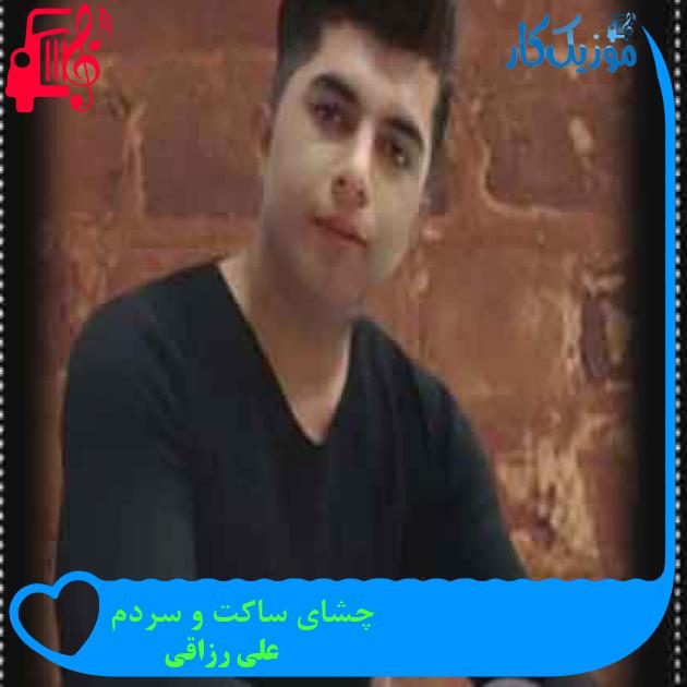 آهنگ چشای ساکت و سردم از علی رزاقی + متن ترانه