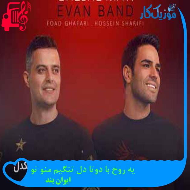 آهنگ یه روح با دوتا دل تنگیم منو تو از ایوان بند + متن ترانه آهنگ یه روح با دوتا دل تنگیم منو تو از ایوان بند + متن ترانه