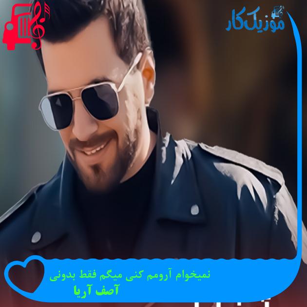 آهنگ نمیخوام آرومم کنی میگم فقط بدونی از آصف آریا + متن ترانه آهنگ نمیخوام آرومم کنی میگم فقط بدونی از آصف آریا + متن ترانه