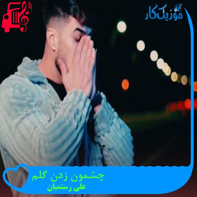 آهنگ چشمون زدن گلم از علی رستمیان آهنگ چشمون زدن گلم از علی رستمیان