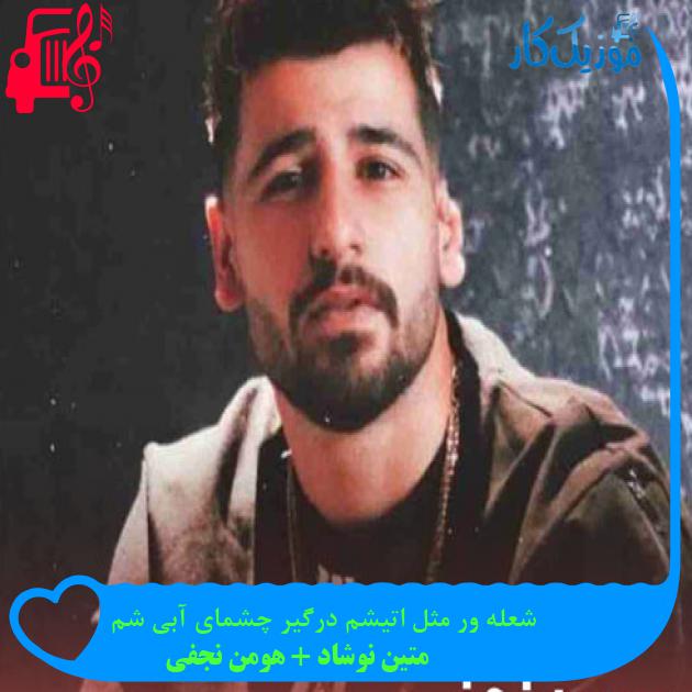 آهنگ شعله ور مثل اتیشم درگیر چشمای آبی شم از متین نوشاد + هومن نجفی + متن ترانه آهنگ شعله ور مثل اتیشم درگیر چشمای آبی شم از متین نوشاد + هومن نجفی + متن ترانه