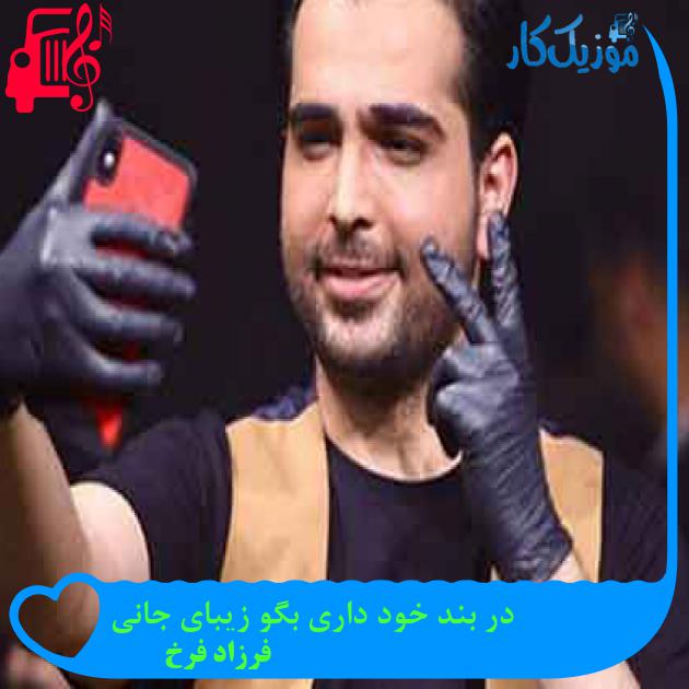 آهنگ در بند خود داری بگو زیبای جانی از فرزاد فرخ + متن ترانه آهنگ در بند خود داری بگو زیبای جانی از فرزاد فرخ + متن ترانه