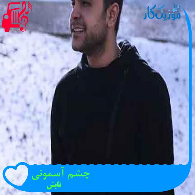 آهنگ چشم آسمونی از تابش + متن ترانه آهنگ چشم آسمونی از تابش + متن ترانه