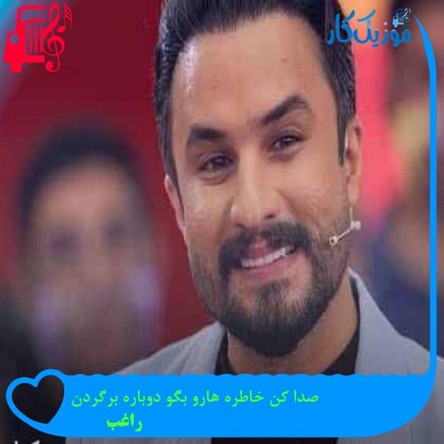 دانلود اهنگ صدا کن خاطره هارو بگو دوباره برگردن راغب MP3