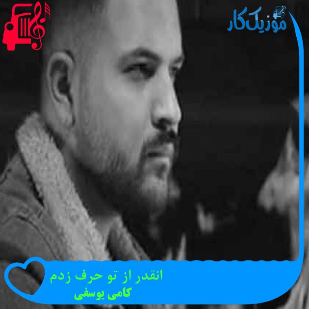 آهنگ انقدر از تو حرف زدم از کامی یوسفی + متن ترانه آهنگ انقدر از تو حرف زدم از کامی یوسفی + متن ترانه