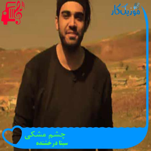 آهنگ چشم مشکی از سینا درخشنده آهنگ چشم مشکی از سینا درخشنده