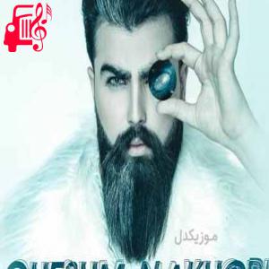 دانلود آهنگ آهنگ ذوق میکنم وقتی میاد دیوونشم خیلی زیاد از امیدرضا اکبری + متن ترانه