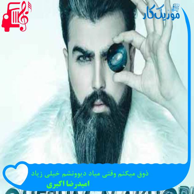 آهنگ ذوق میکنم وقتی میاد دیوونشم خیلی زیاد از امیدرضا اکبری + متن ترانه آهنگ ذوق میکنم وقتی میاد دیوونشم خیلی زیاد از امیدرضا اکبری + متن ترانه