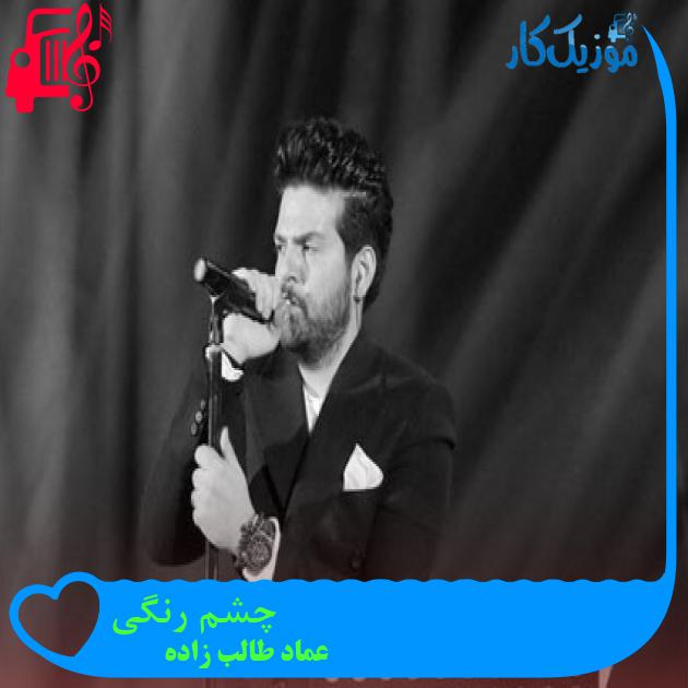 آهنگ چشم رنگی از عماد طالب زاده + متن ترانه آهنگ چشم رنگی از عماد طالب زاده + متن ترانه