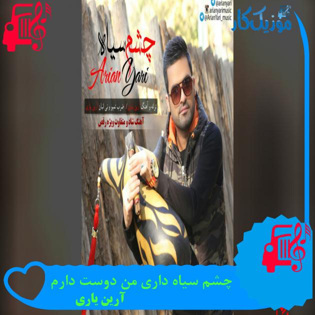آهنگ چشم سیاه داری من دوست دارم از آرین یاری چشم سیاه داری من دوست دارم