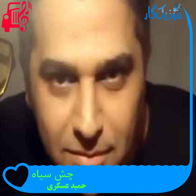 آهنگ چش سیاه از حمید عسکری + متن ترانه