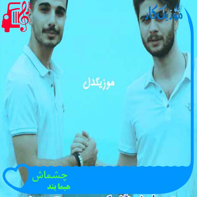 آهنگ چشماش از هیما بند + متن ترانه