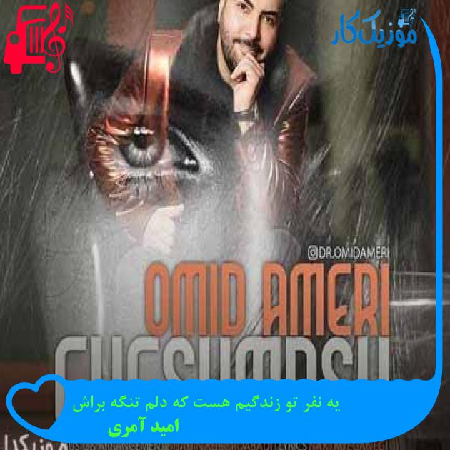 آهنگ یه نفر تو زندگیم هست که دلم تنگه براش از امید آمری + متن ترانه آهنگ یه نفر تو زندگیم هست که دلم تنگه براش از امید آمری + متن ترانه