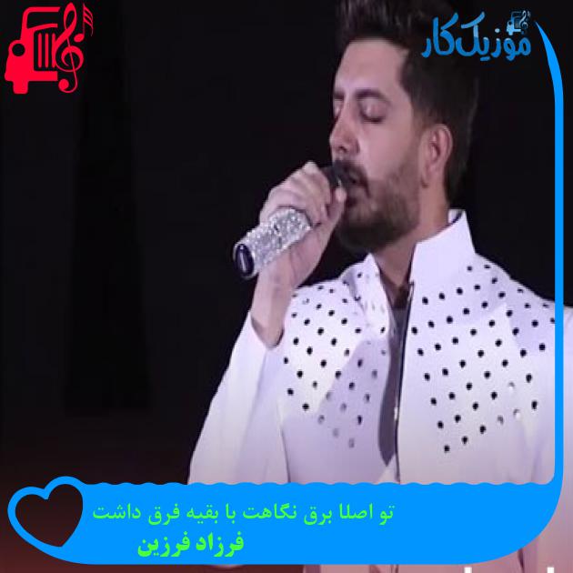 آهنگ تو اصلا برق نگاهت با بقیه فرق داشت از فرزاد فرزین