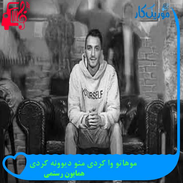 آهنگ موهاتو وا کردی منو دیوونه کردی از همایون رستمی + متن ترانه آهنگ موهاتو وا کردی منو دیوونه کردی از همایون رستمی + متن ترانه