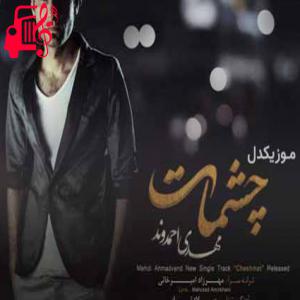 دانلود آهنگ آهنگ حواس نمیذاری برام به خدا از مهدی احمدوند + متن ترانه
