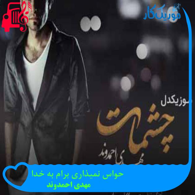 آهنگ حواس نمیذاری برام به خدا از مهدی احمدوند + متن ترانه آهنگ حواس نمیذاری برام به خدا از مهدی احمدوند + متن ترانه