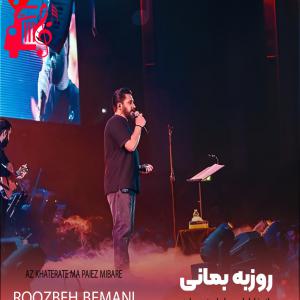 دانلود آهنگ دانلود آهنگ از خاطرات ما پاییز میباره دنیا به ما یه زندگی خوش بدهکاره از روزبه بمانی