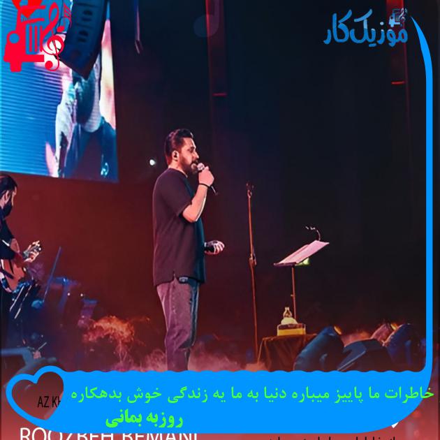 دانلود آهنگ از خاطرات ما پاییز میباره دنیا به ما یه زندگی خوش بدهکاره از روزبه بمانی دانلود آهنگ از خاطرات ما پاییز میباره دنیا به ما یه زندگی خوش بدهکاره از روزبه بمانی