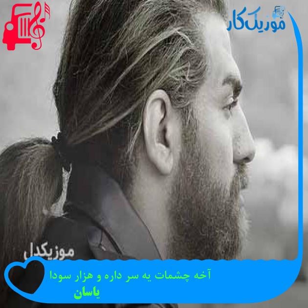 آهنگ آخه چشمات یه سر داره و هزار سودا از یاسان + متن ترانه