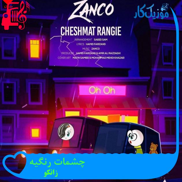 آهنگ چشمات رنگیه از زانکو + متن ترانه آهنگ چشمات رنگیه از زانکو + متن ترانه