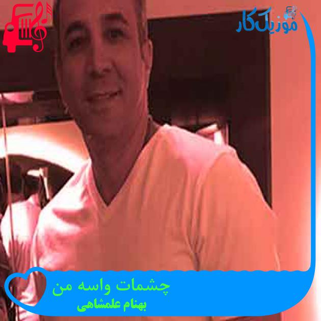 آهنگ چشمات واسه من از بهنام علمشاهی + متن ترانه آهنگ چشمات واسه من از بهنام علمشاهی + متن ترانه