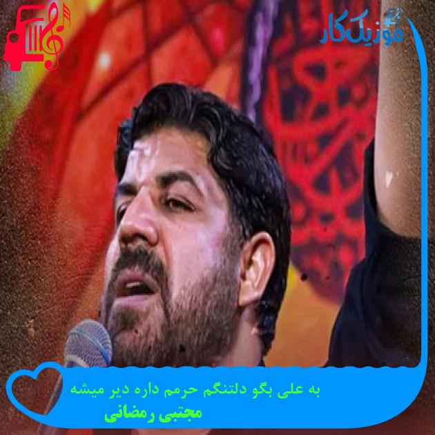 آهنگ به علی بگو دلتنگم حرمم داره دیر میشه از مجتبی رمضانی + متن ترانه آهنگ به علی بگو دلتنگم حرمم داره دیر میشه از مجتبی رمضانی + متن ترانه