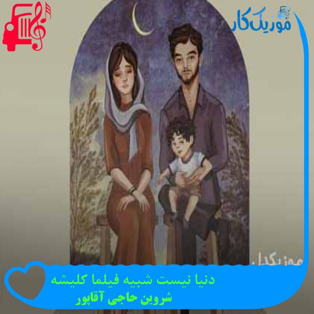 آهنگ دنیا نیست شبیه فیلما کلیشه از شروین حاجی آقاپور + متن ترانه آهنگ دنیا نیست شبیه فیلما کلیشه از شروین حاجی آقاپور + متن ترانه
