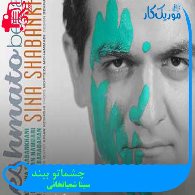 آهنگ چشماتو ببند از سینا شعبانخانی + متن ترانه آهنگ چشماتو ببند از سینا شعبانخانی + متن ترانه